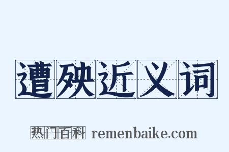 遭殃近义词是什么意思的图片